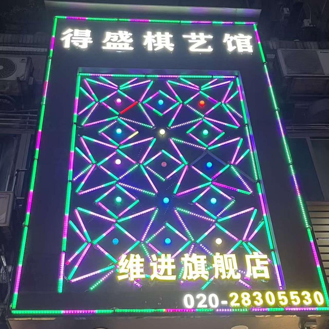 得盛棋艺馆-维进旗舰店 官方号