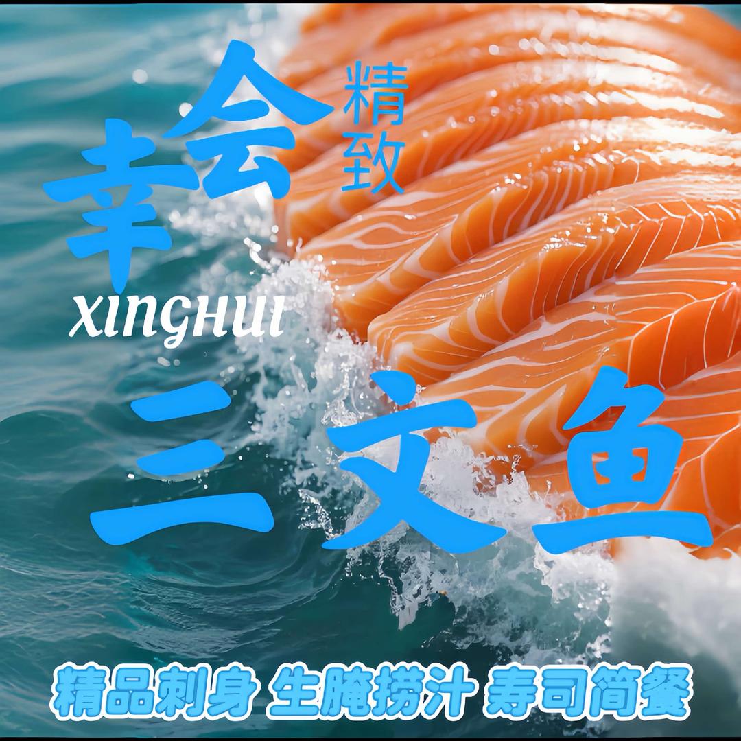 幸会精致三文鱼官方号