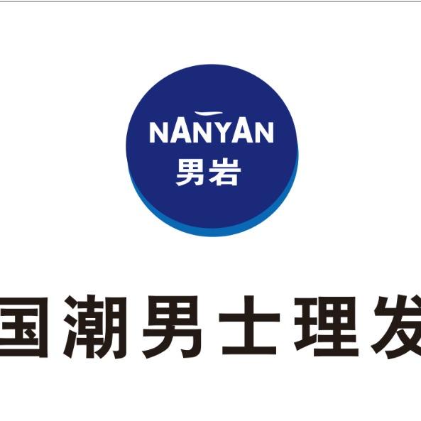 男岩·国潮男士发型设计(安岳店)专用号