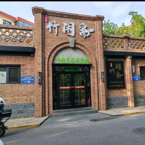 竹闲斋官方号