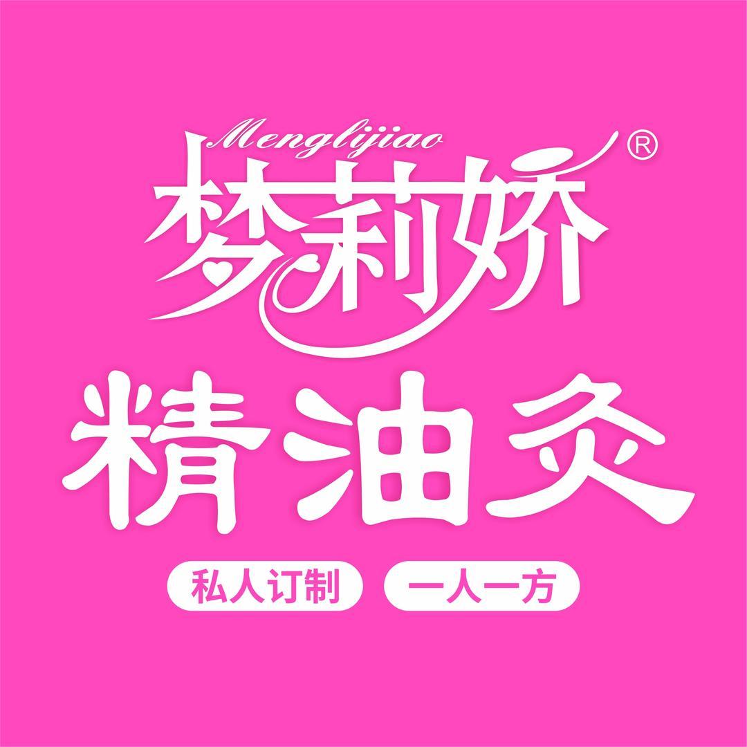 梦莉娇精油艾灸(春天里店)