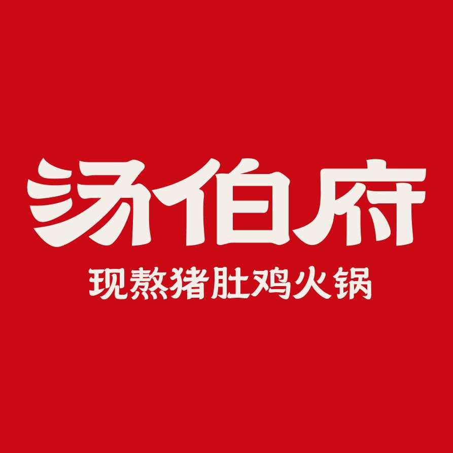 汤伯府| 现熬猪肚鸡火锅