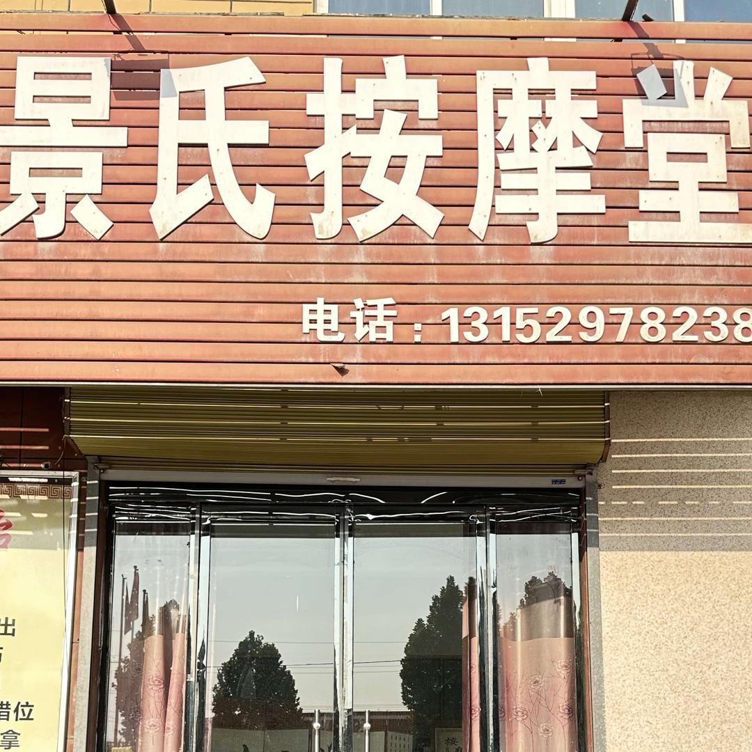 景氏按摩