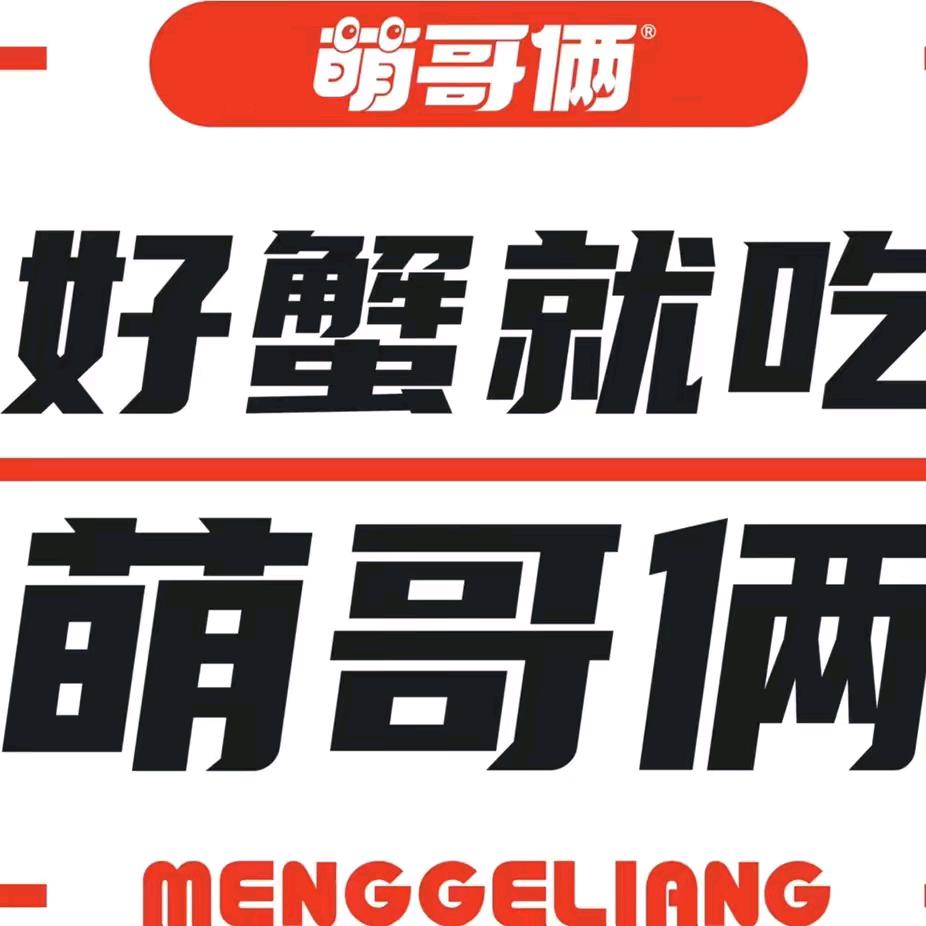 萌哥俩（蟹老板）