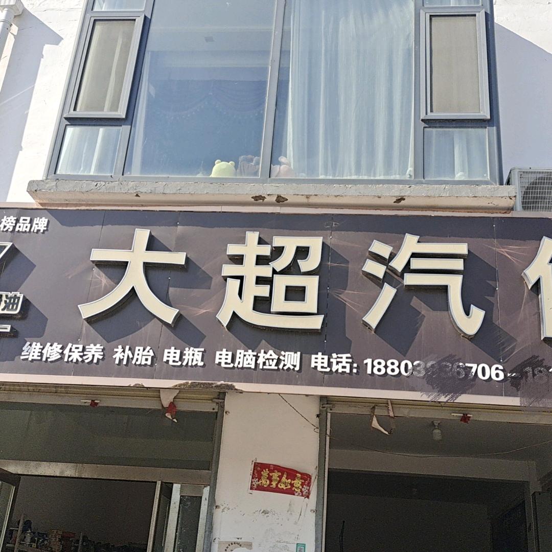 威力驰惠养车•大超汽修服务站