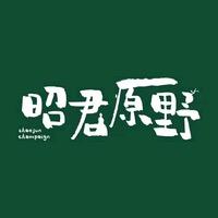 昭君原野·隐如度假酒店