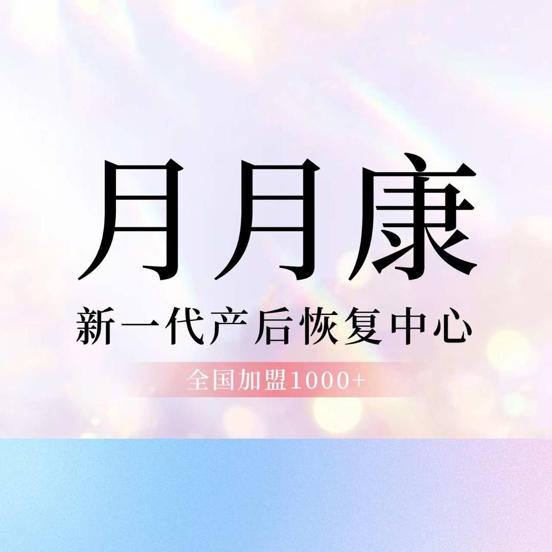 月月康新产后恢复(那劳店)