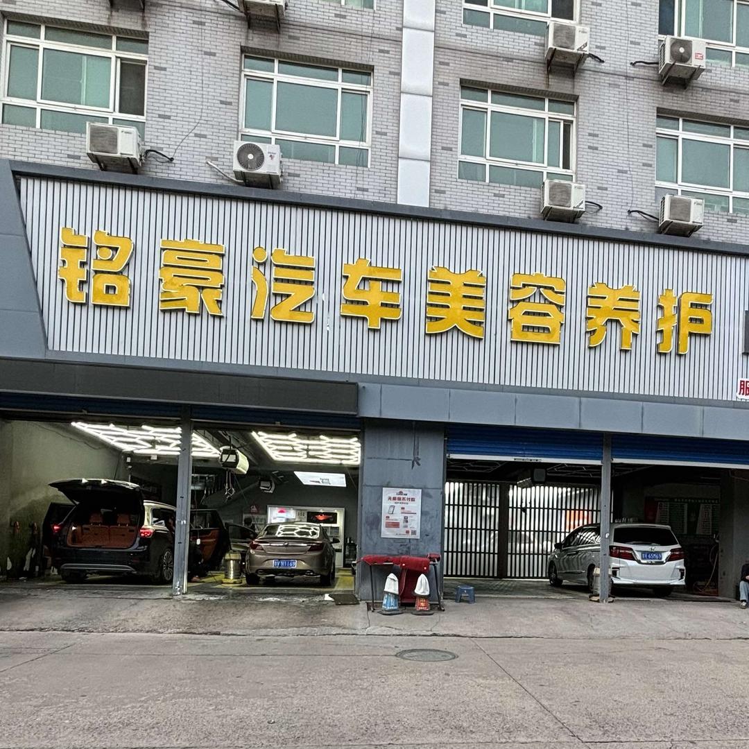 安丘市铭豪汽车装具店