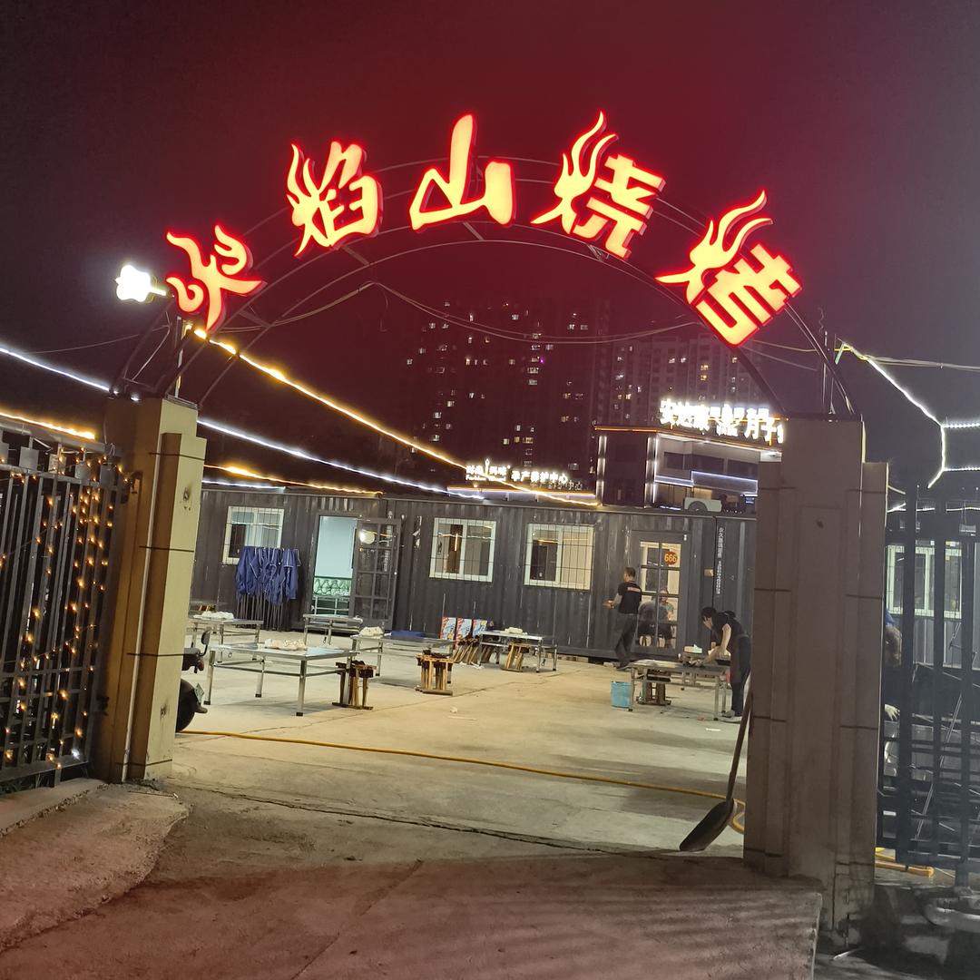 火焰山烧烤大院