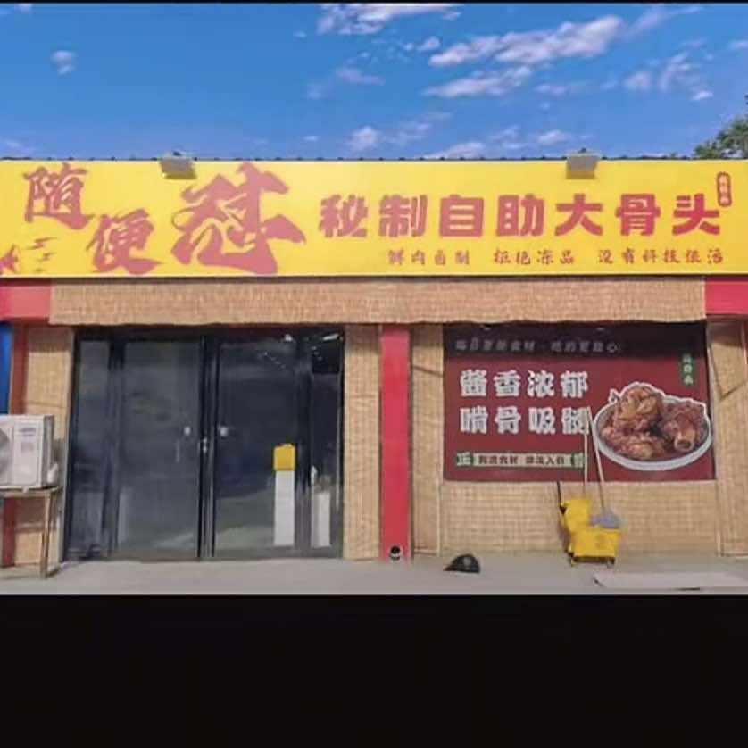 随便怼·秘制自助大骨头