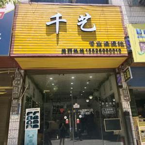 隆回高平千艺《无痕抽剪  保留发型》