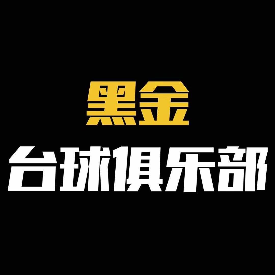 竖岗黑金台球俱乐部