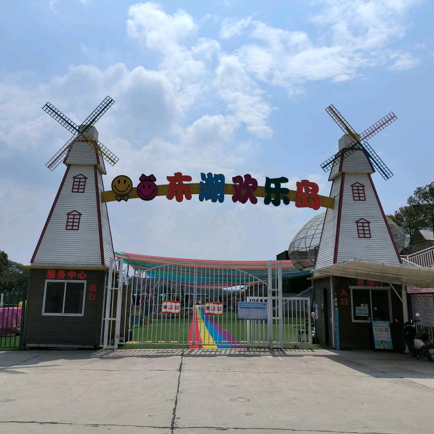 东湖欢乐岛