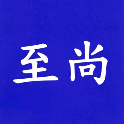 至尚烤漆门板