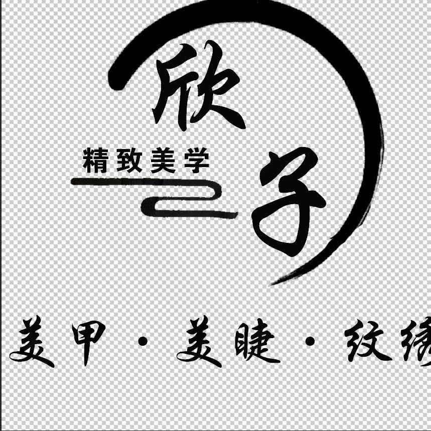 欣子精致美学(龙潭路店)官方号