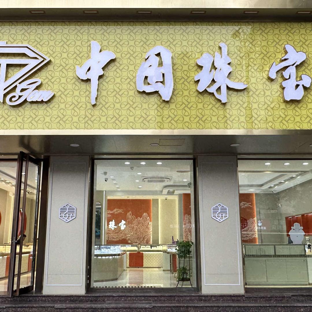 中G珠宝(青岛即墨吾悦店)