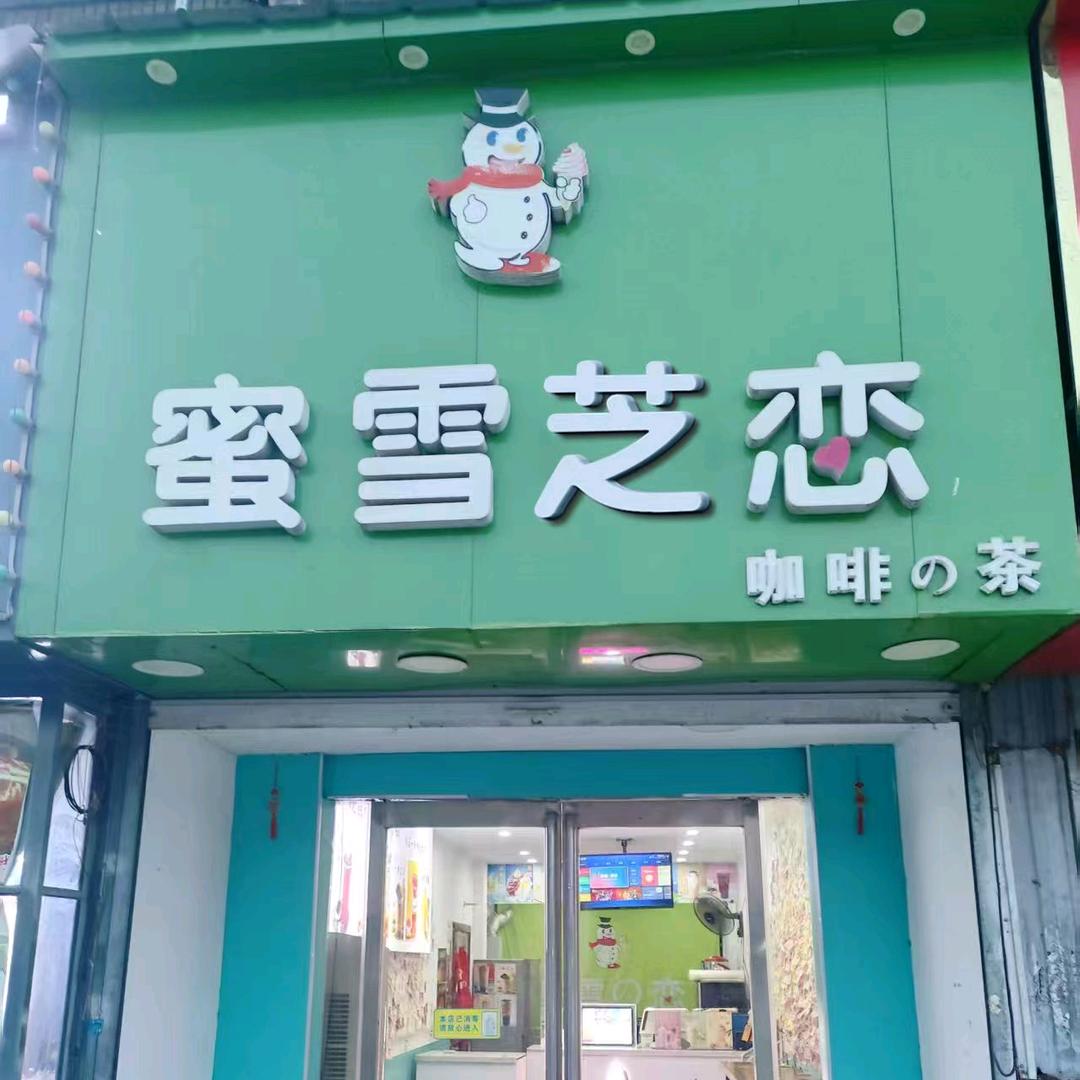 蜜雪芝恋奶茶店