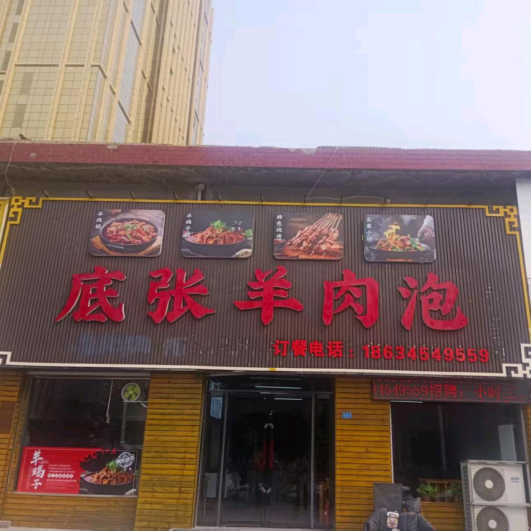 底张羊肉泡官方号