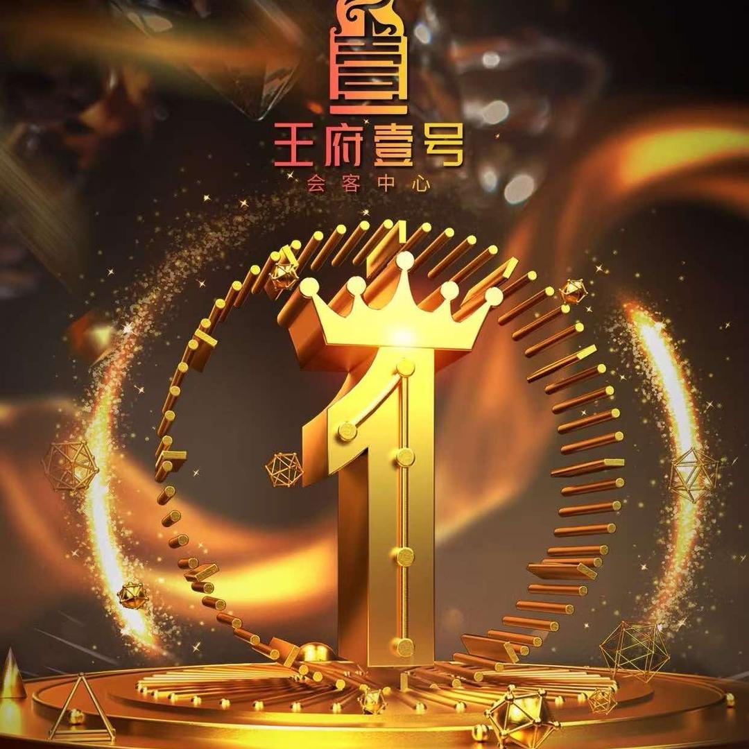 王府壹号·会客中心官方号