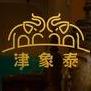 津象泰