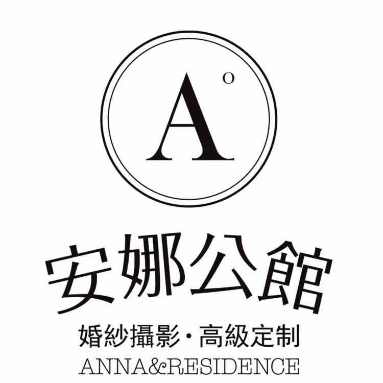 安娜公馆婚纱摄影