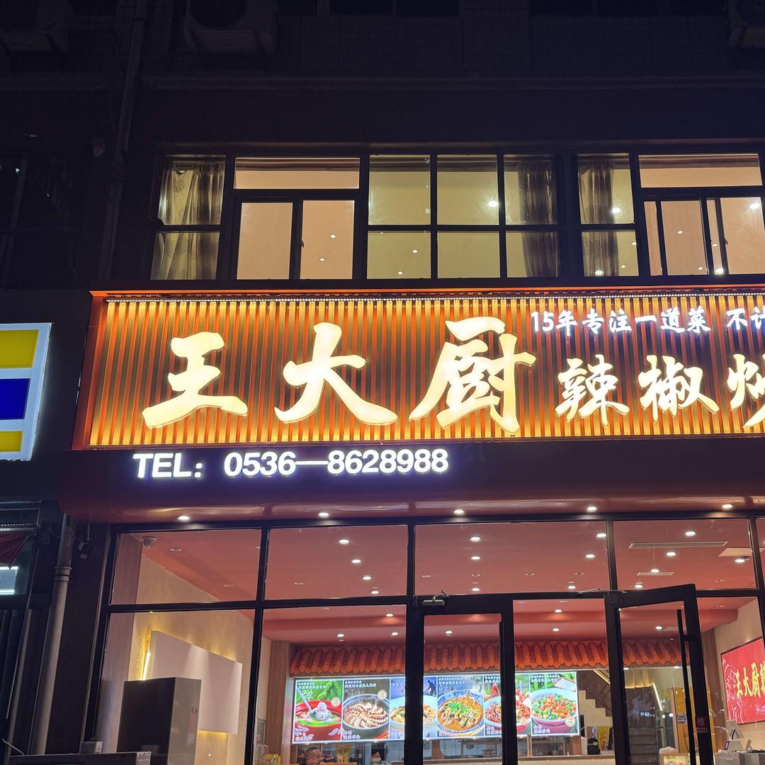 王大厨 辣椒炒肉