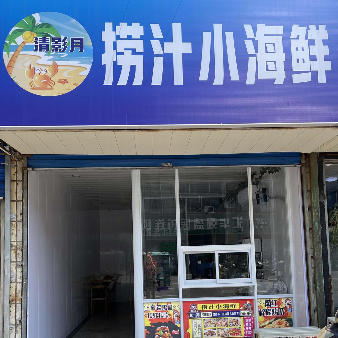 清影月捞汁小海鲜官方号
