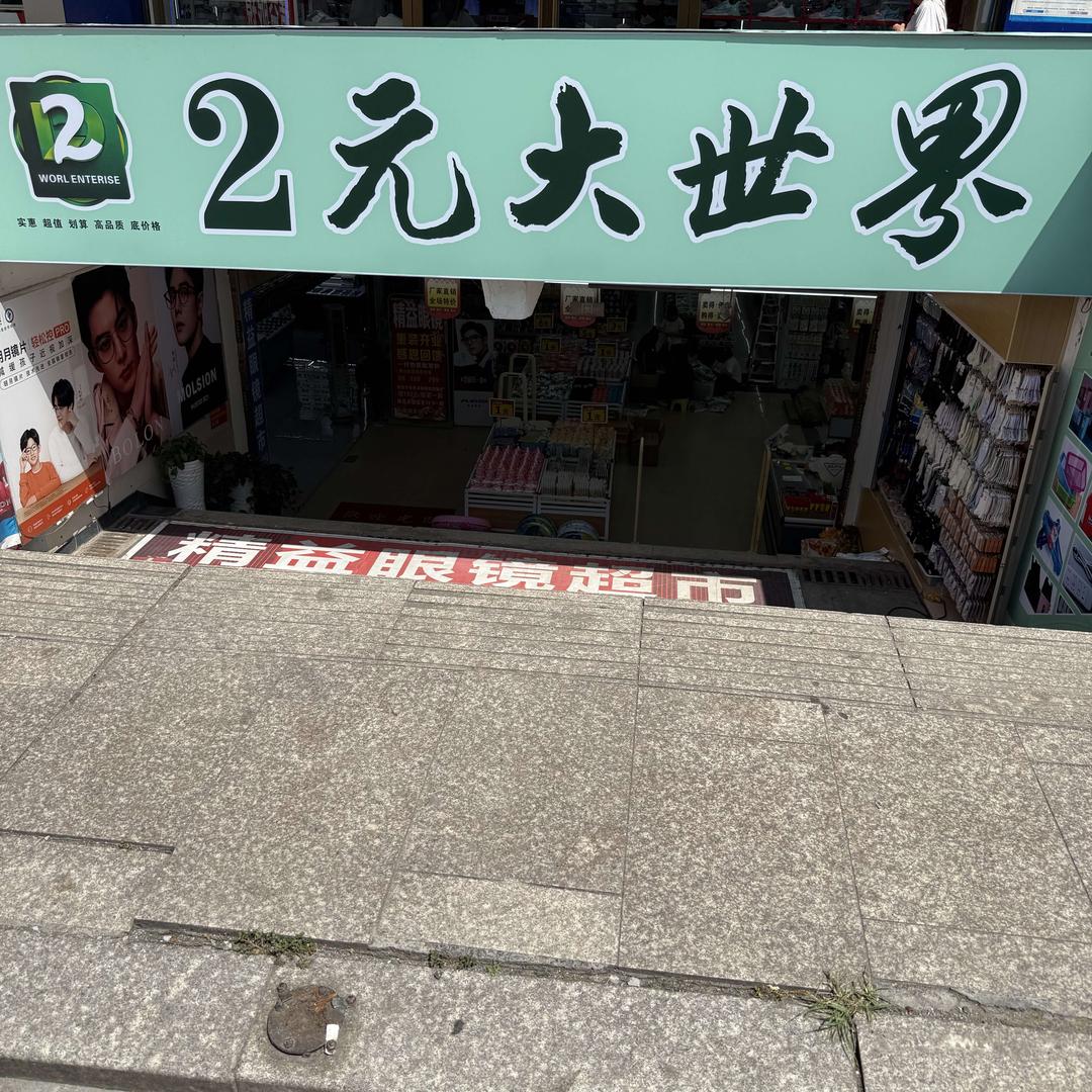永州 2元大世界