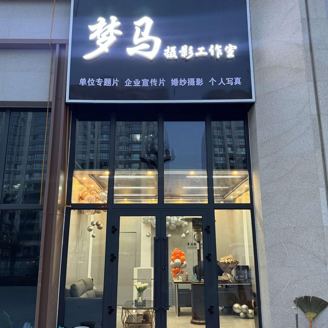梦马摄影