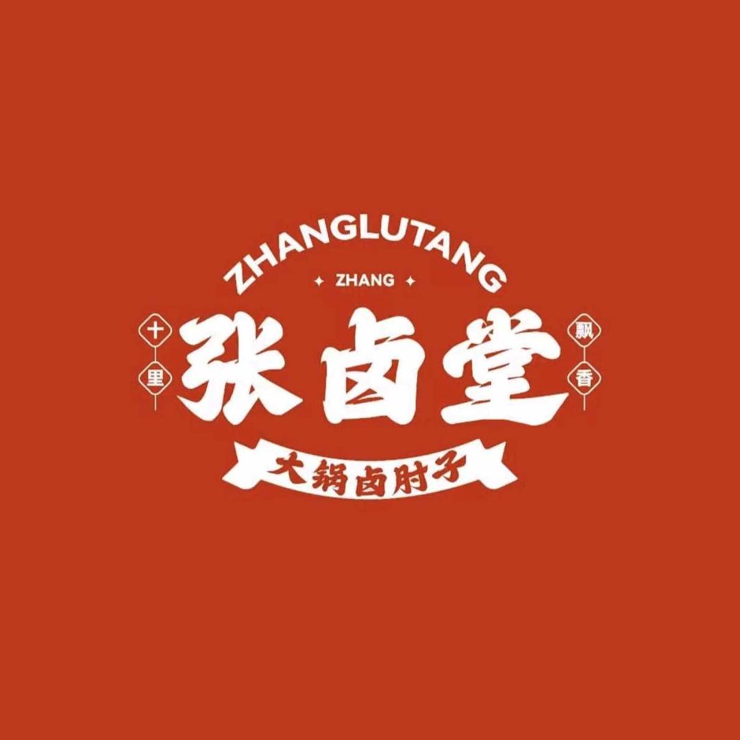 张卤堂砂锅卤肘子(创业路店)专用号