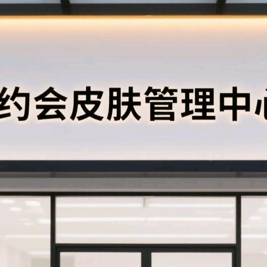 约会皮肤管理中心(江南春晓店)官方号