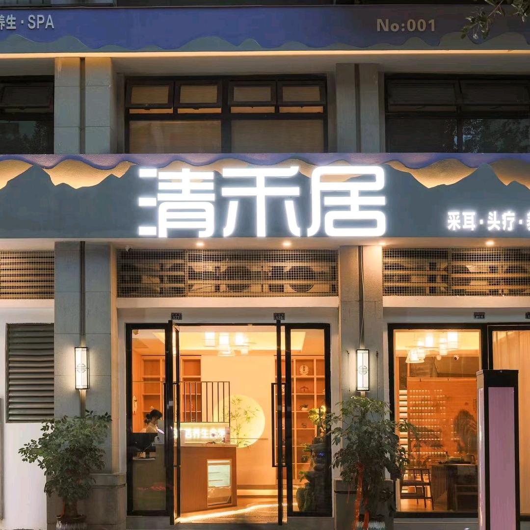 清禾居官方号