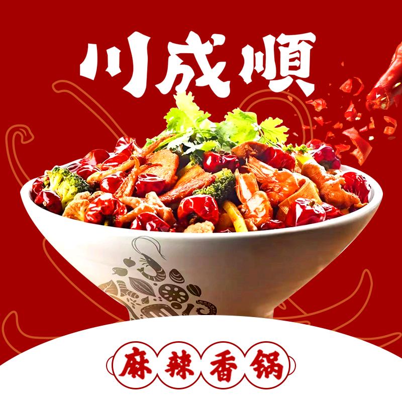 川成顺麻辣香锅（乐陵兴隆街店）
