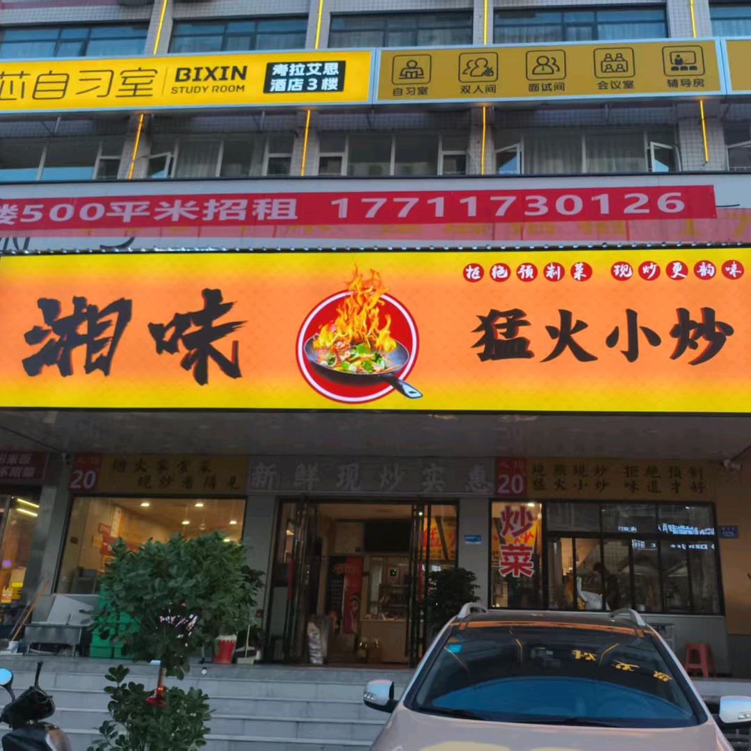 湘味猛火小炒官方号