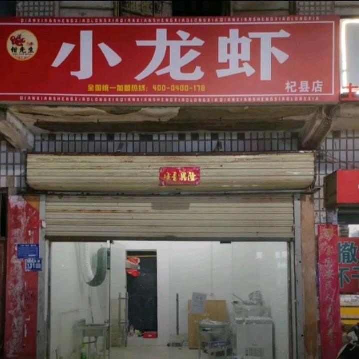 钳先生小龙虾【杞县南关街店】