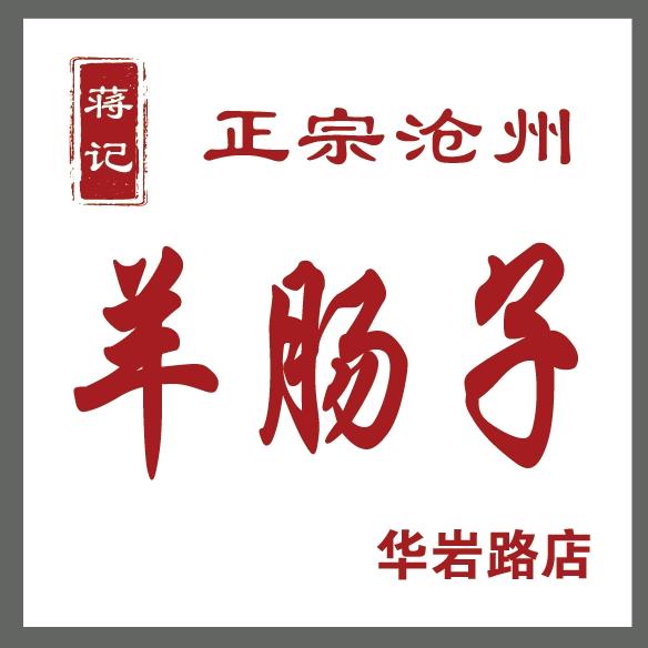 蒋记沧州羊肠子