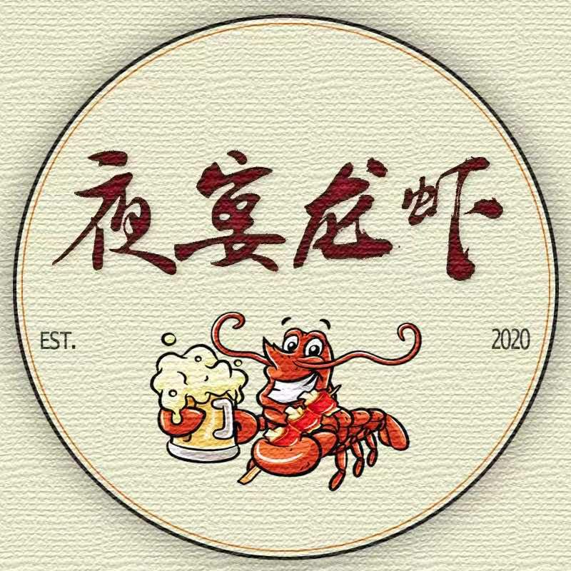夜宴·龙虾