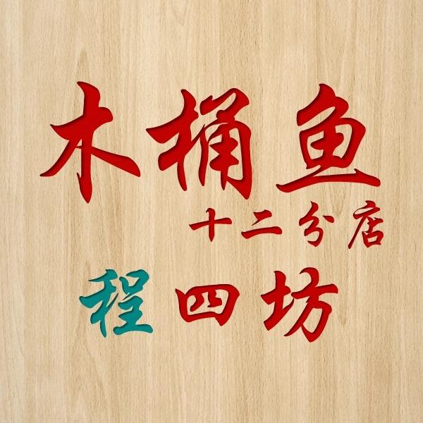 木桶鱼十二分店