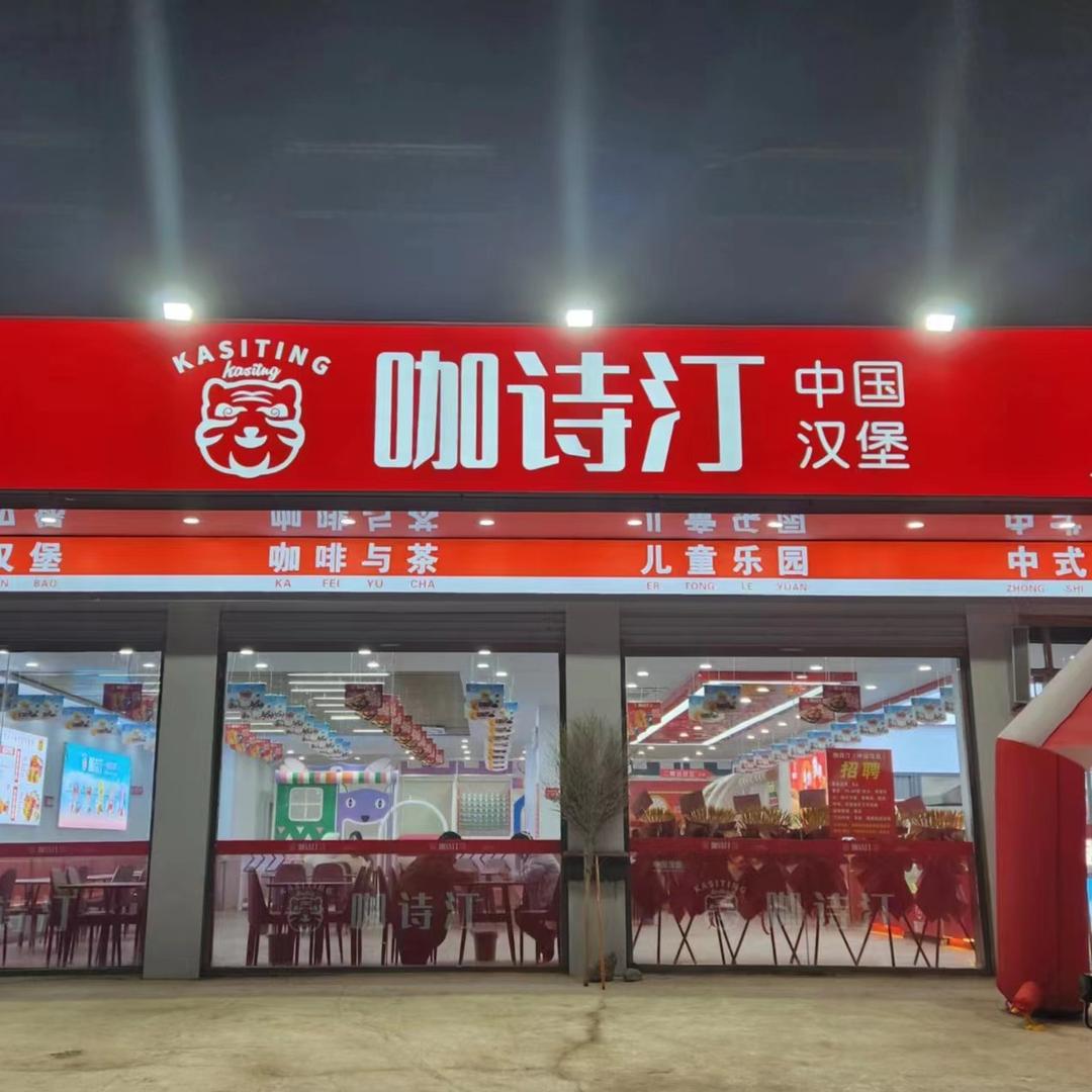 咖诗汀中国汉堡