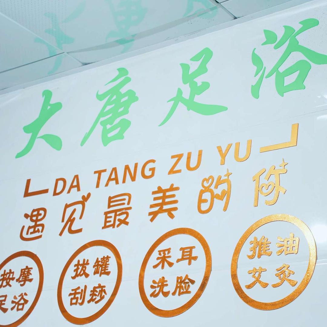大唐足浴（博白店）