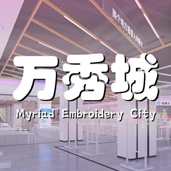 万秀城