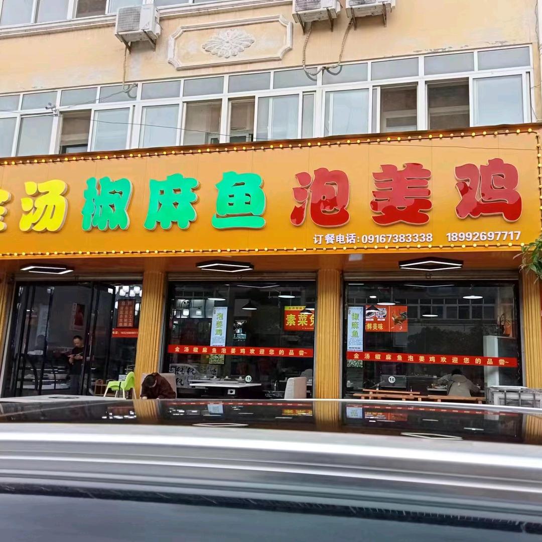 城固县柳林镇福源金汤椒麻鱼泡姜鸡店