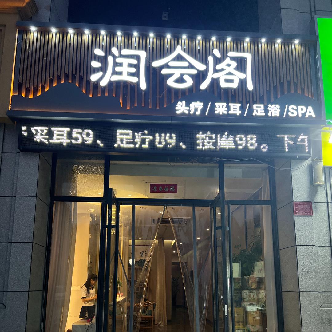 润会阁采耳