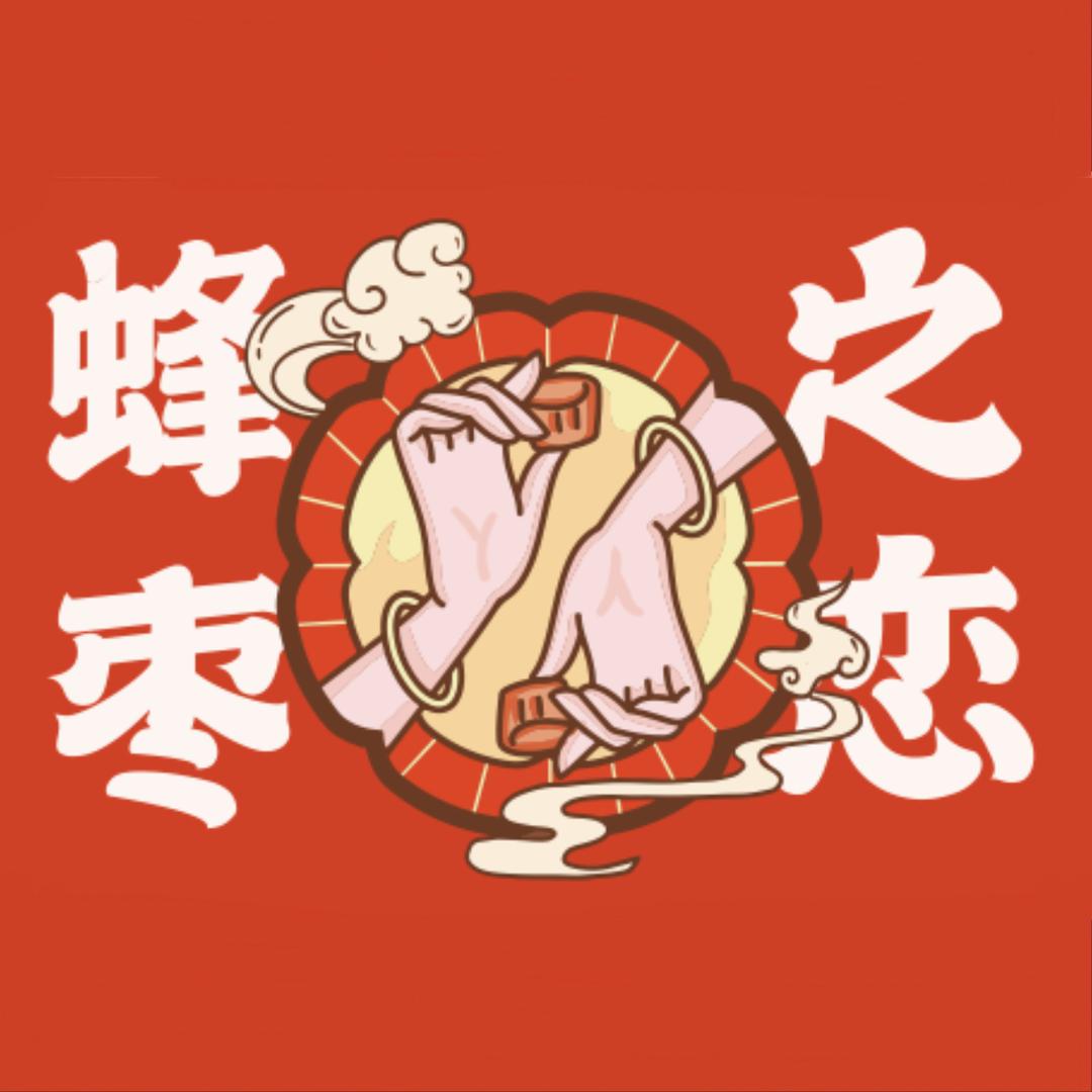 蜂枣之恋（新天地店）