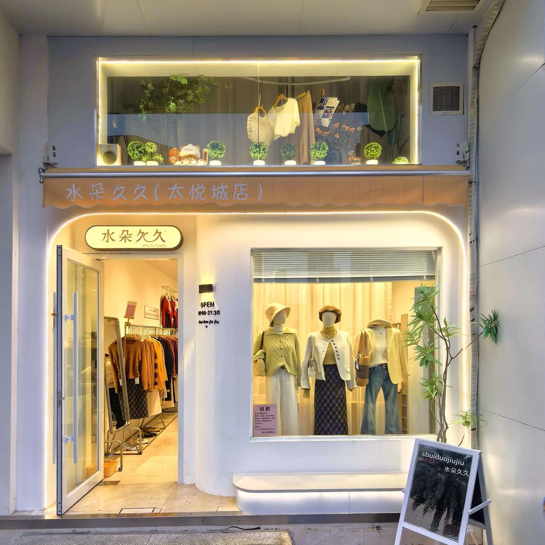 水朵久久女装【亮哥】