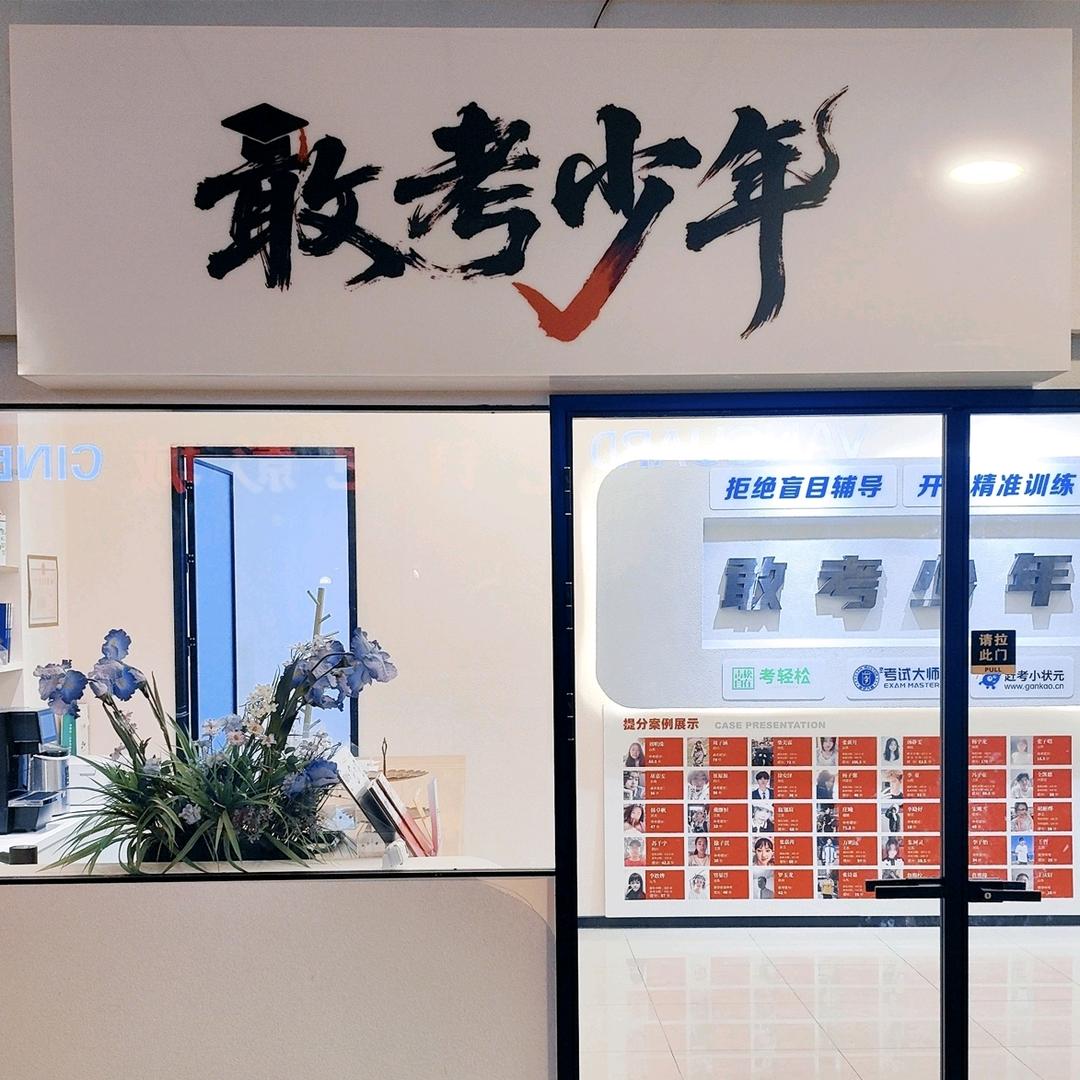 敢考少年官方号