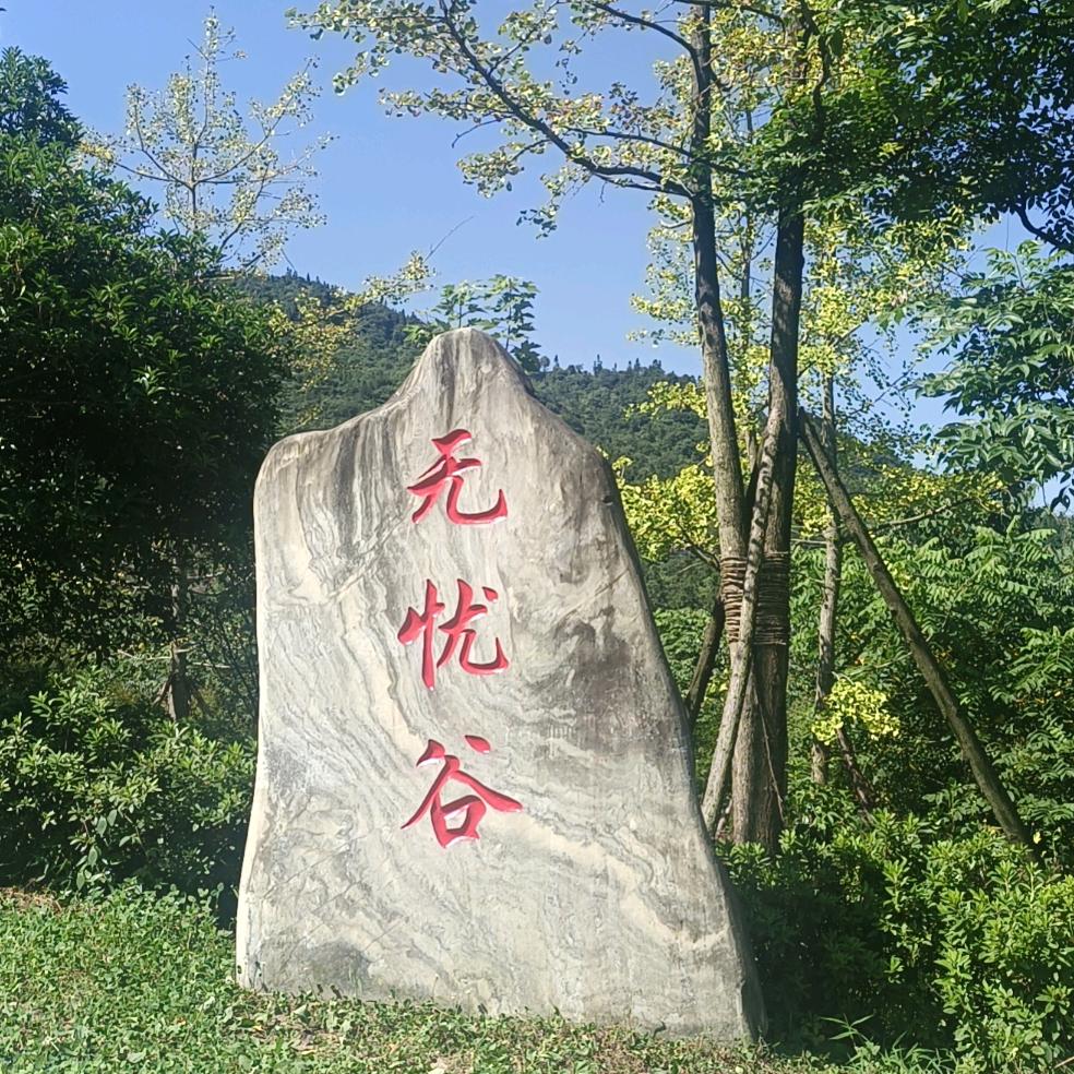 无忧谷