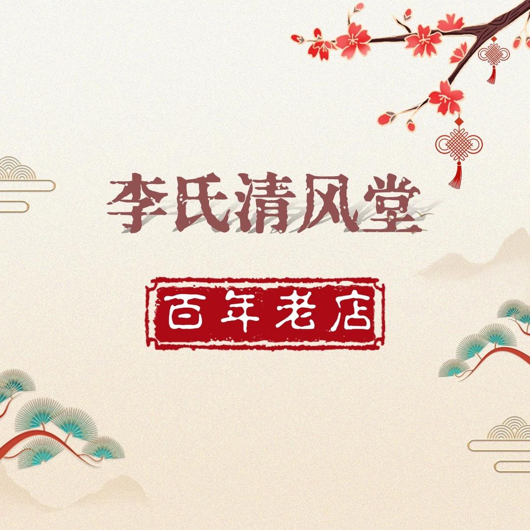 李氏清风堂（大学城店）