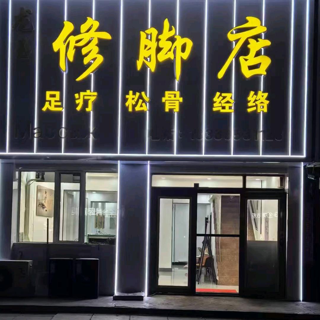 龙玉修脚店