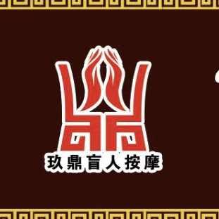 海拉尔玖鼎盲人按摩